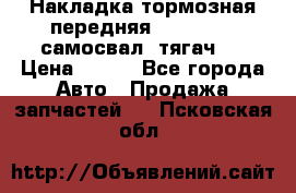 Накладка тормозная передняя Dong Feng (самосвал, тягач)  › Цена ­ 300 - Все города Авто » Продажа запчастей   . Псковская обл.